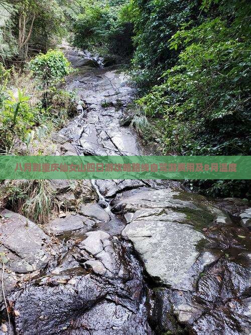 八月到重庆仙女山四日游