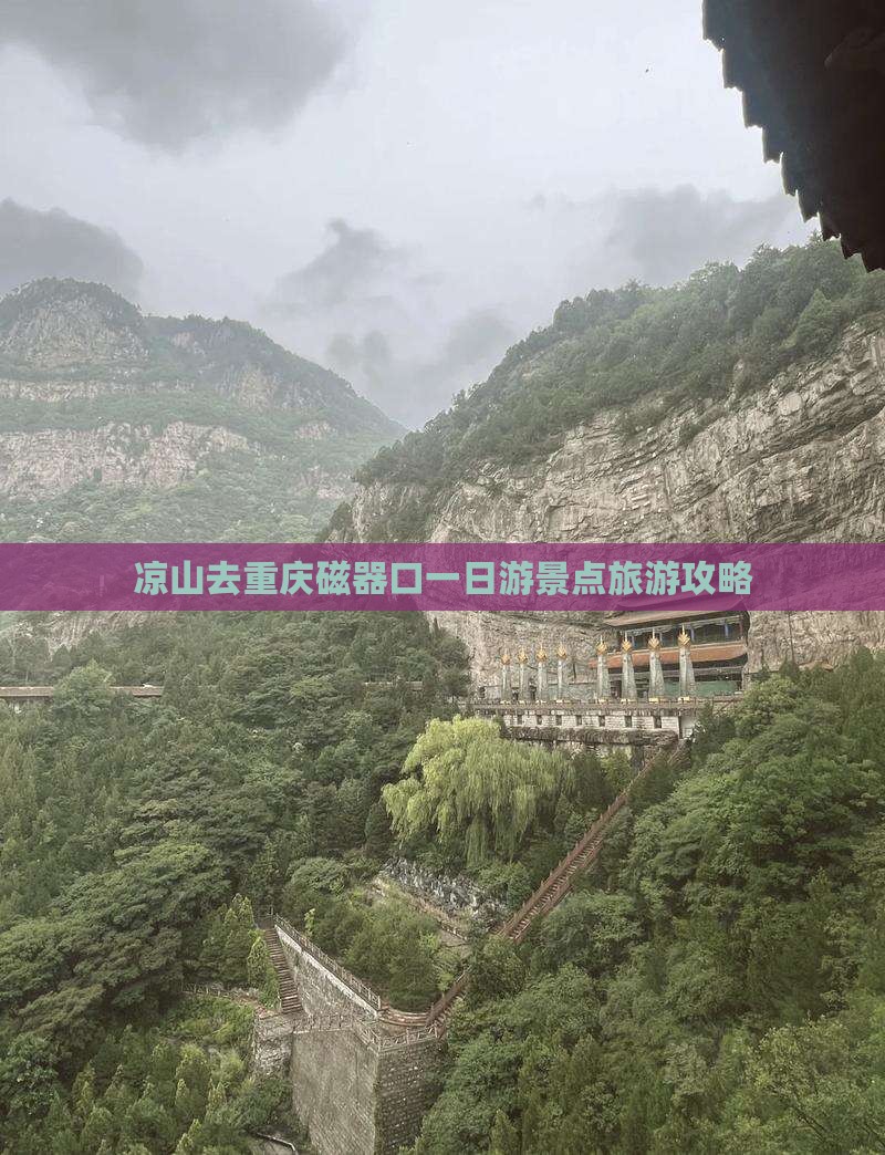 凉山去重庆磁器口一日