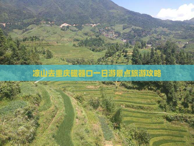 凉山去重庆磁器口一日