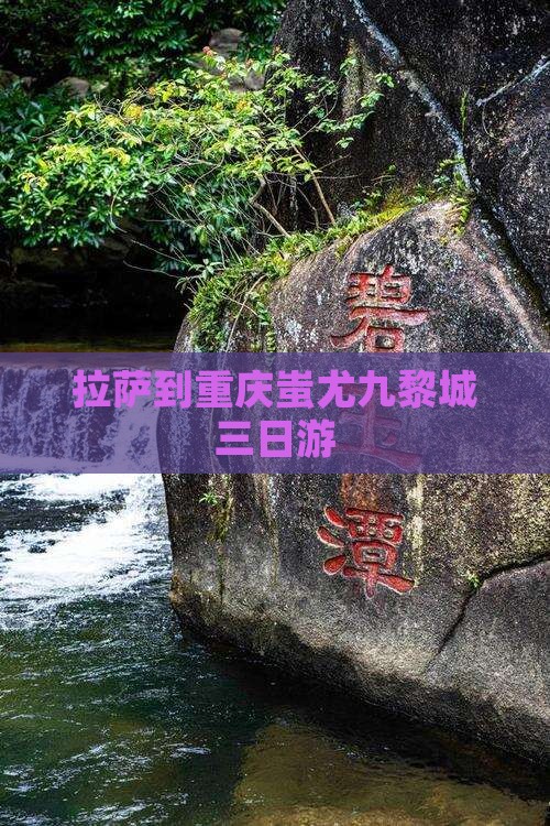 拉萨到重庆蚩尤九黎城三日游