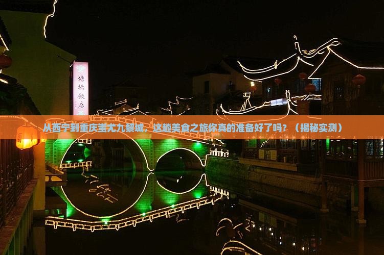 西宁去重庆蚩尤九黎城旅游小吃