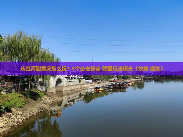 红河去重庆哪里玩
