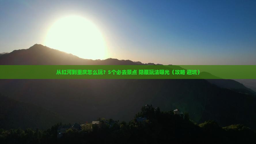 红河去重庆哪里玩