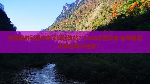 克孜勒苏到重庆李子坝轻轨站哪里玩