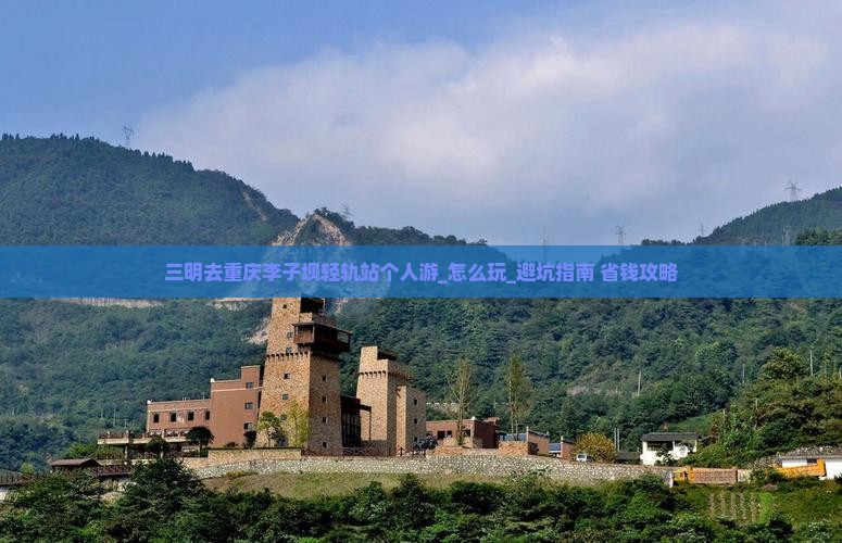 三明去重庆李子坝轻轨站个人游