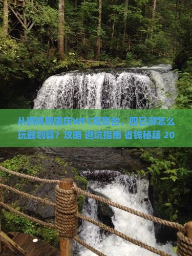 鹤岗去重庆wfc观景台四日游