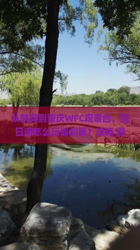 鹤岗去重庆wfc观景台四日游