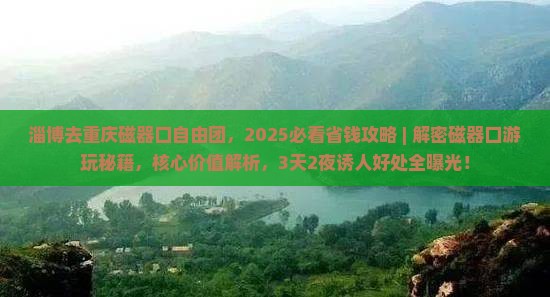 淄博去重庆磁器口自由团