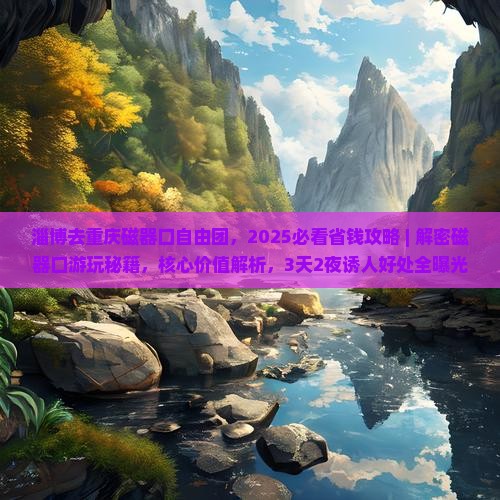 淄博去重庆磁器口自由团