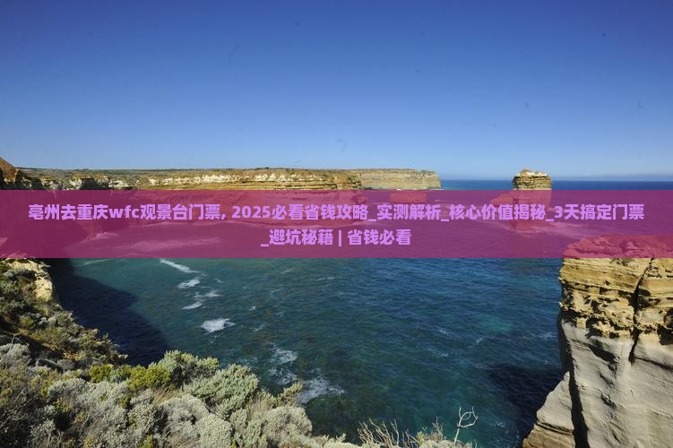 亳州去重庆wfc观景台门票