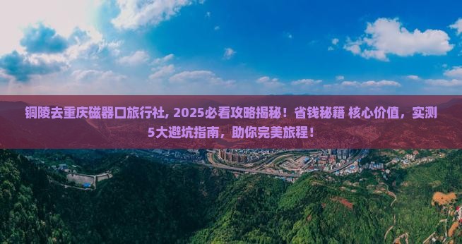 铜陵去重庆磁器口旅行社