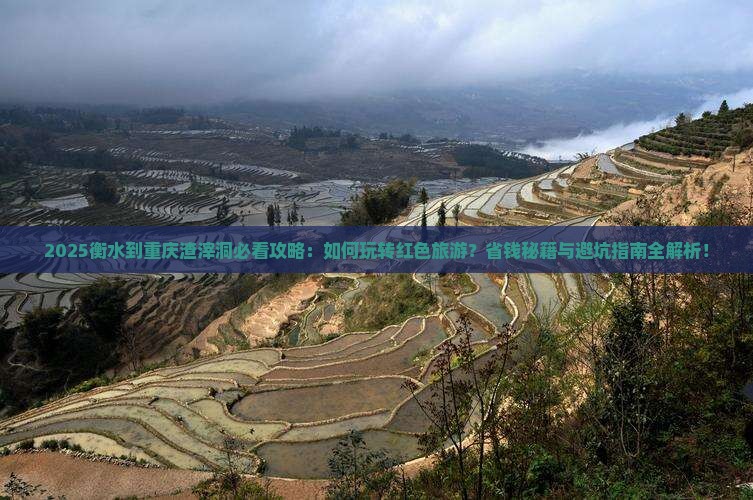 衡水到重庆渣滓洞哪里玩