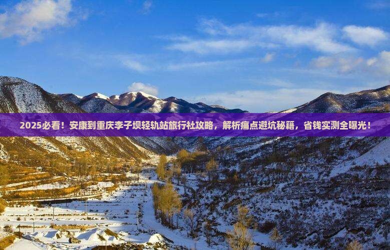安康到重庆李子坝轻轨站旅行社