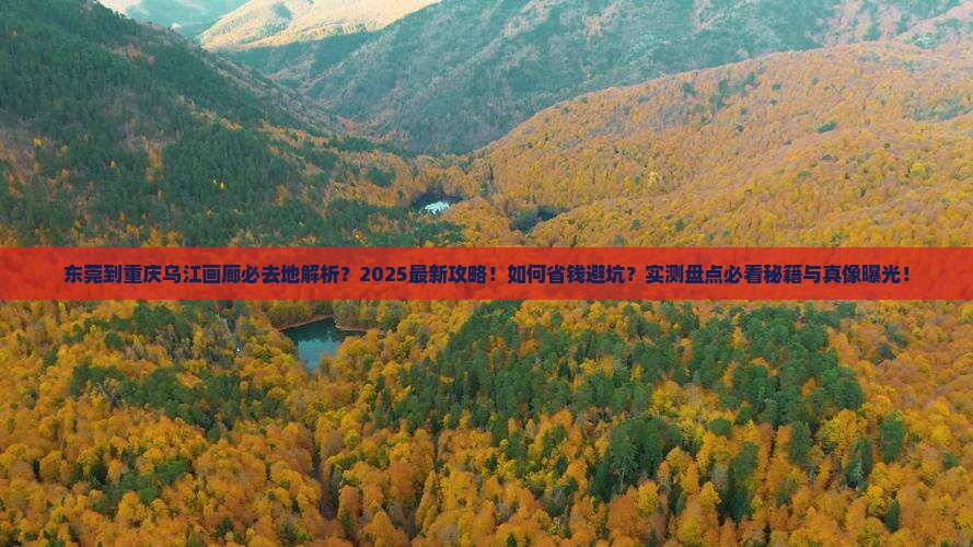 东莞到重庆乌江画廊必去地