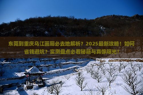 东莞到重庆乌江画廊必去地