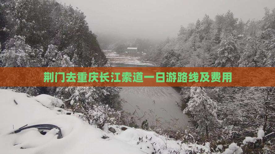 荆门去重庆长江索道一日