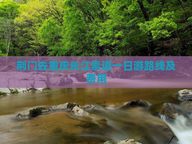 荆门去重庆长江索道一日