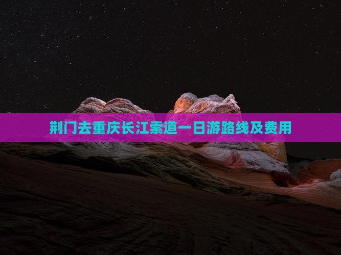 荆门去重庆长江索道一日