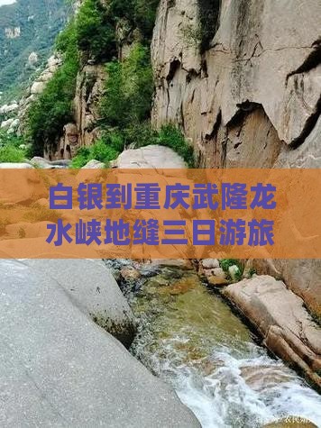 白银到重庆龙水峡地缝三日游