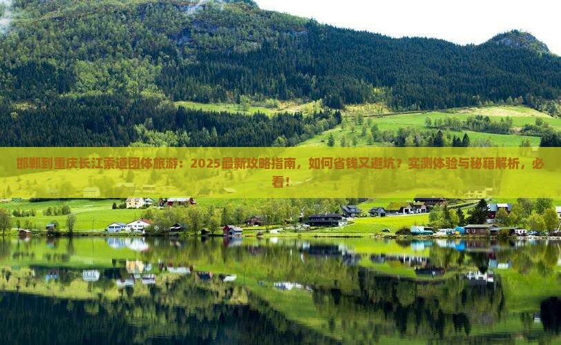 邯郸到重庆长江索道团体旅游
