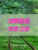 邯郸到重庆长江索道团体旅游