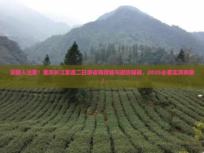 安阳到重庆长江索道二日游