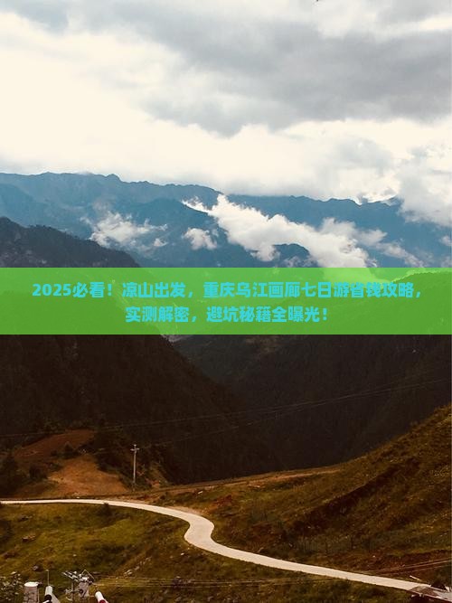 凉山去重庆乌江画廊七日游