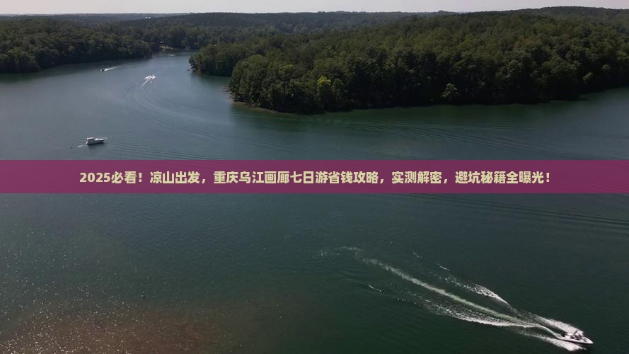 凉山去重庆乌江画廊七日游
