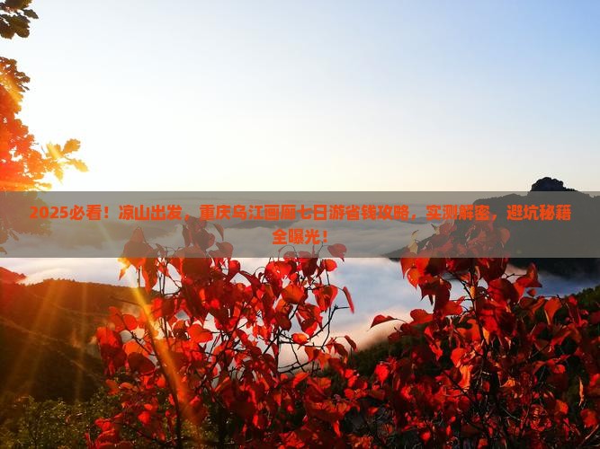凉山去重庆乌江画廊七日游