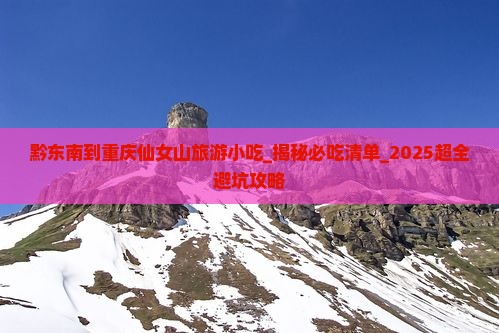 黔东南到重庆仙女山旅游小吃