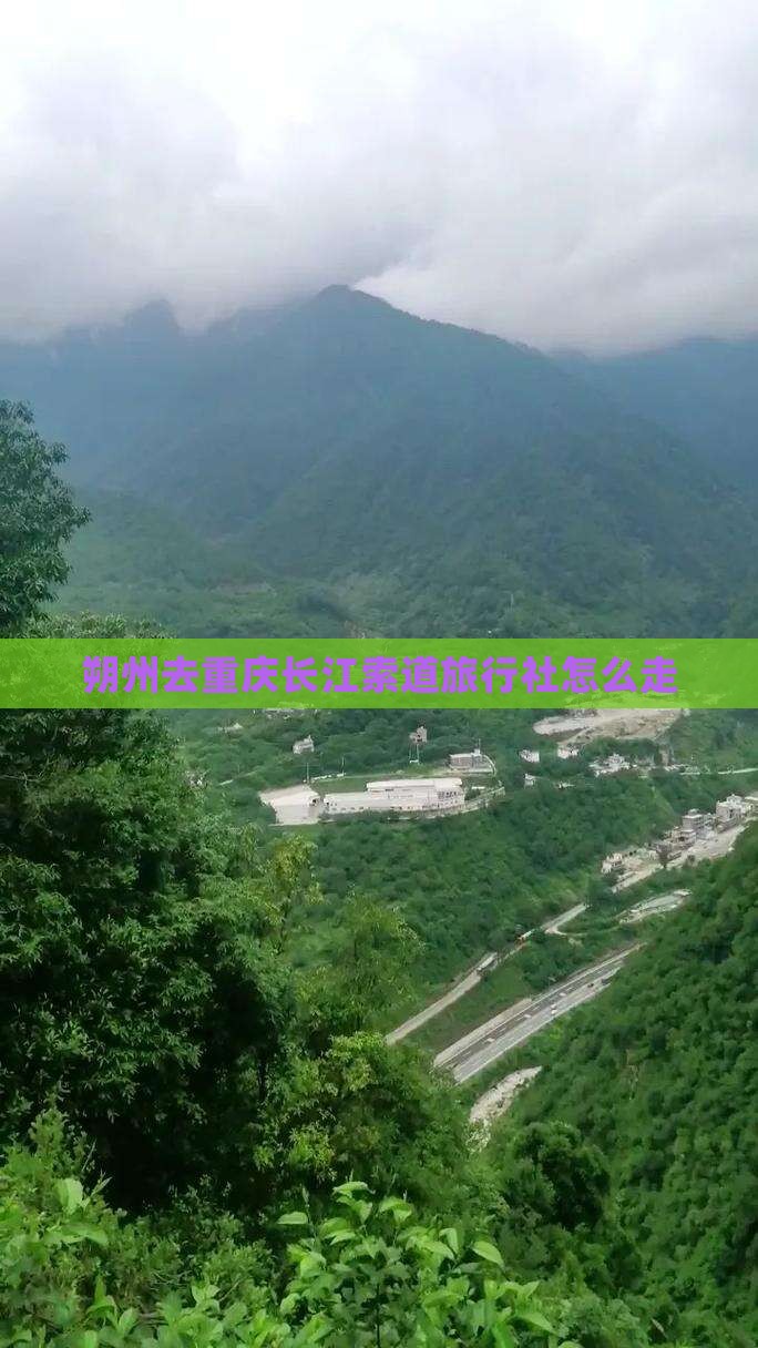 朔州去重庆长江索道旅行社