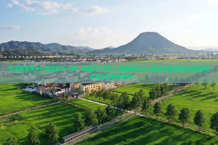 长治到重庆wfc观景台个人游