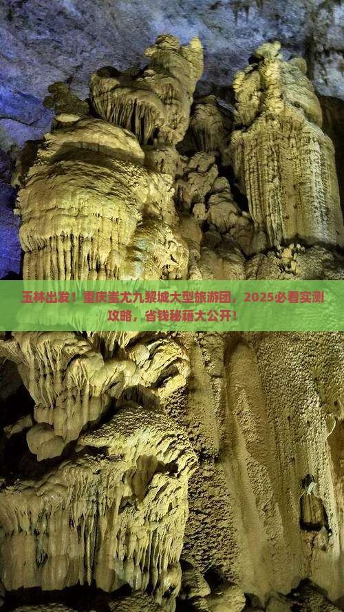 玉林去重庆蚩尤九黎城大型旅游团