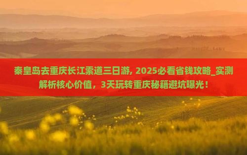 秦皇岛去重庆长江索道三日游