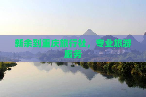 新余到重庆旅行社