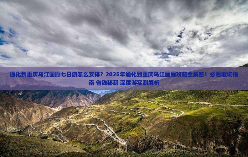 通化到重庆乌江画廊七日游