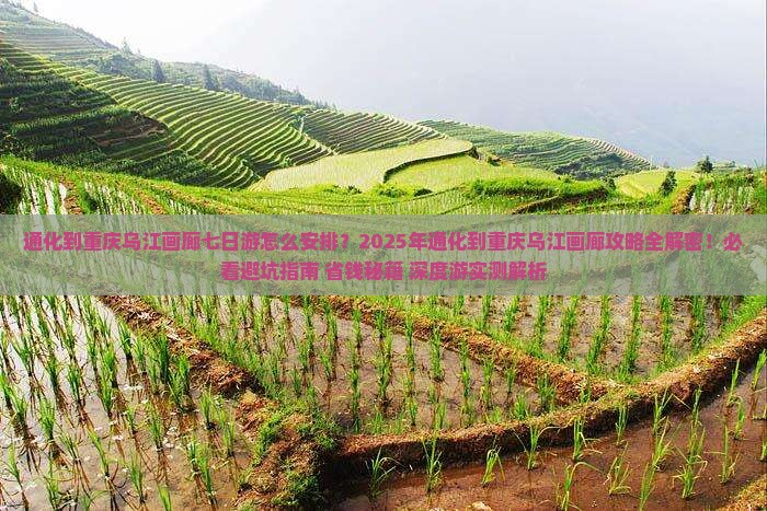通化到重庆乌江画廊七日游
