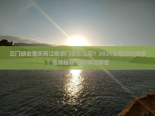 三门峡去重庆两江夜游门票