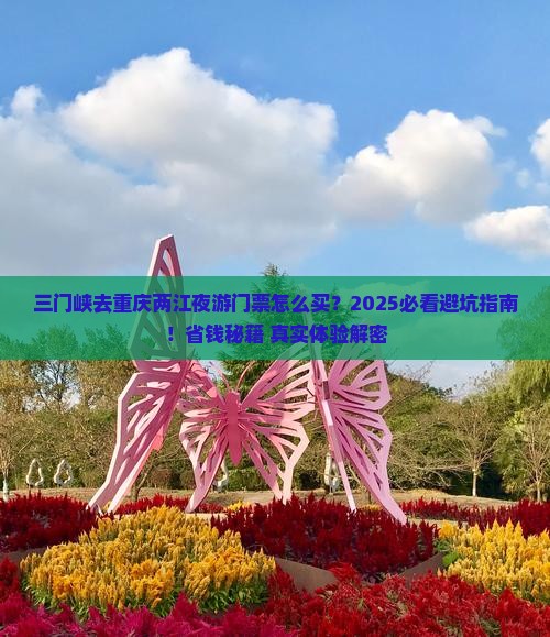 三门峡去重庆两江夜游门票
