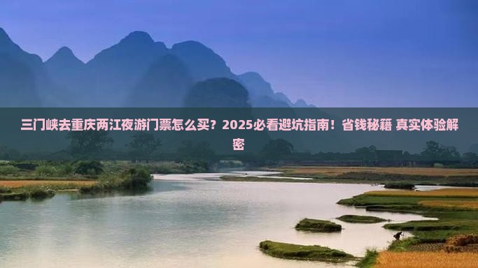 三门峡去重庆两江夜游门票