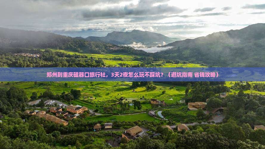 郑州到重庆磁器口旅行社