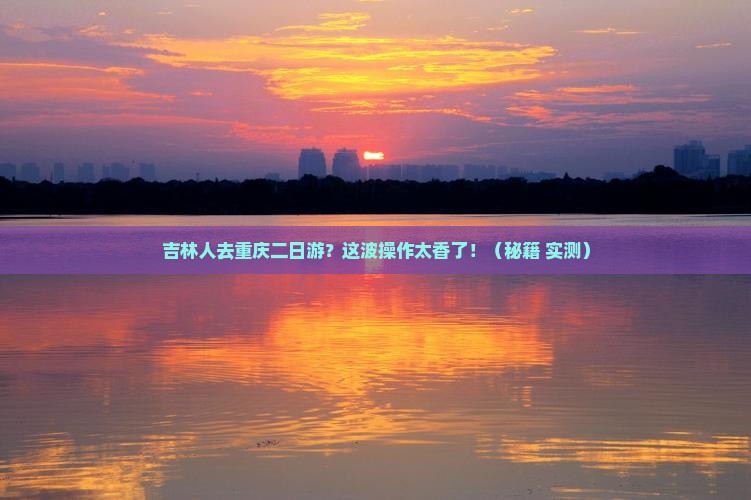 吉林去重庆二日游