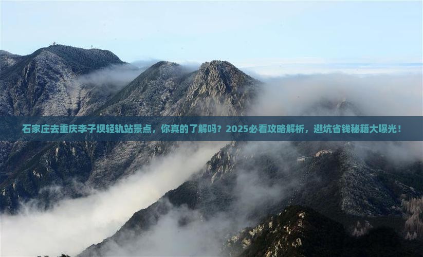 石家庄去重庆李子坝轻轨站景点