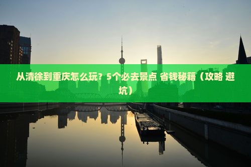 清徐到重庆哪里玩