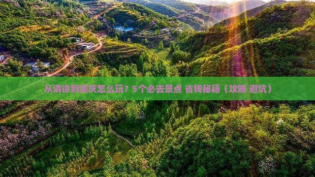 清徐到重庆哪里玩