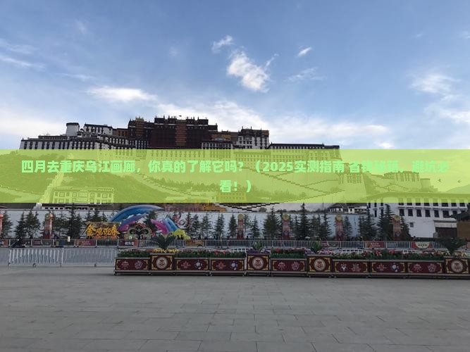 四月去重庆乌江画廊攻略