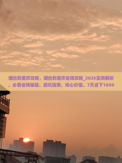 烟台到重庆攻略