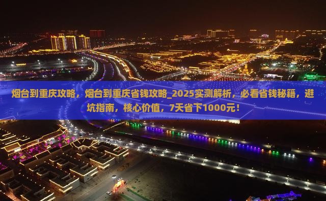烟台到重庆攻略