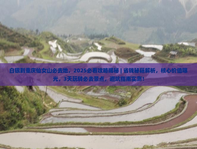 白银到重庆仙女山必去地
