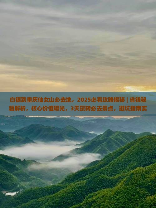 白银到重庆仙女山必去地